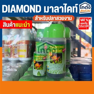 DIAMOND มาลาไคท์ ปรับสภาพน้ำ ช่วยป้องกันการเกิดโรค ขนาด 70 ml. และ 250 ml.