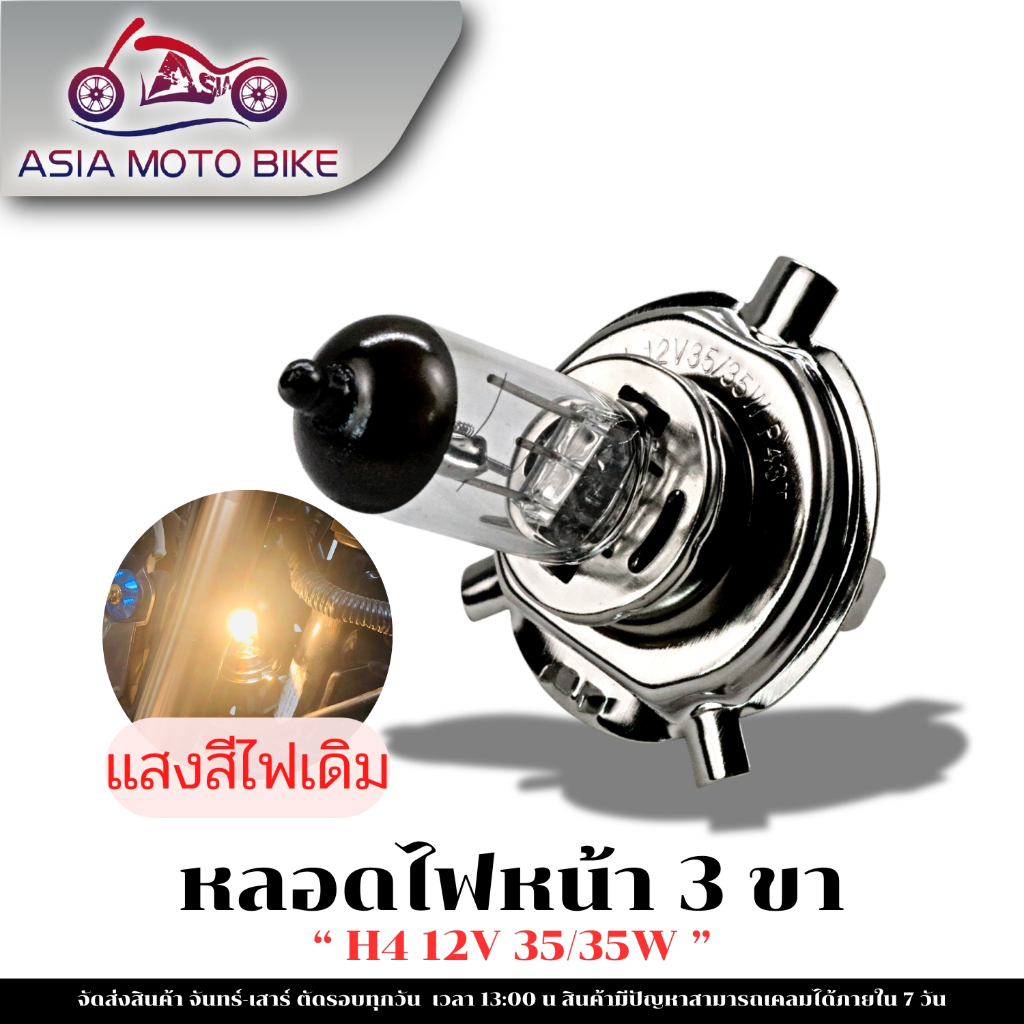 Asiamoto หลอดไฟสามขา ขั้ว H4/แสงสีขาวเหลือง(สีไฟเดิม)