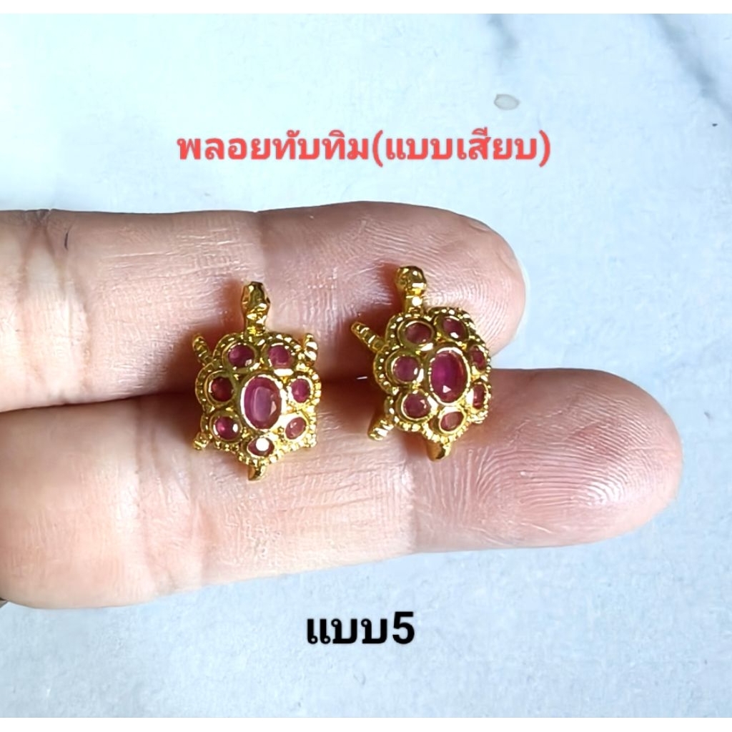 *ไม่เจ็บไม่จน ต่างหูเต่านพเก้า คุณภาพดี(ใส่ไม่แพ้ไม่ลอกไม่ดำ)แบบสวยและมีความหมายดี มี4ฝ5แบบ ราคา ถูกที่สุด ดีลบีเคเค แกลเลอรีภาพที่ 3