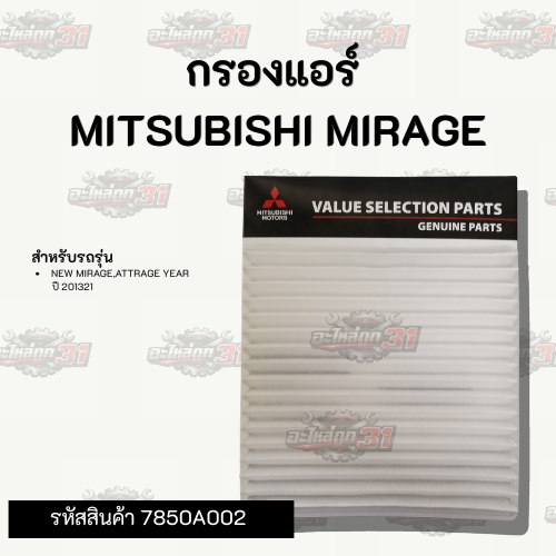 กรองแอร์ Mitsubishi Mirage / Attrage | รหัสสินค้ 7850A002