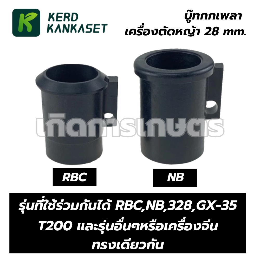 บูท กกเพลา บูช กระบอกแกน เครื่องตัดหญ้า ( มีให้เลือก 2 รุ่น )