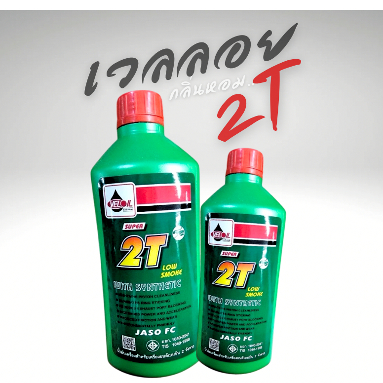 น้ำมันเครื่องเวลลอย SUPER 2Tกลิ่นหอม ขนาด500cc.