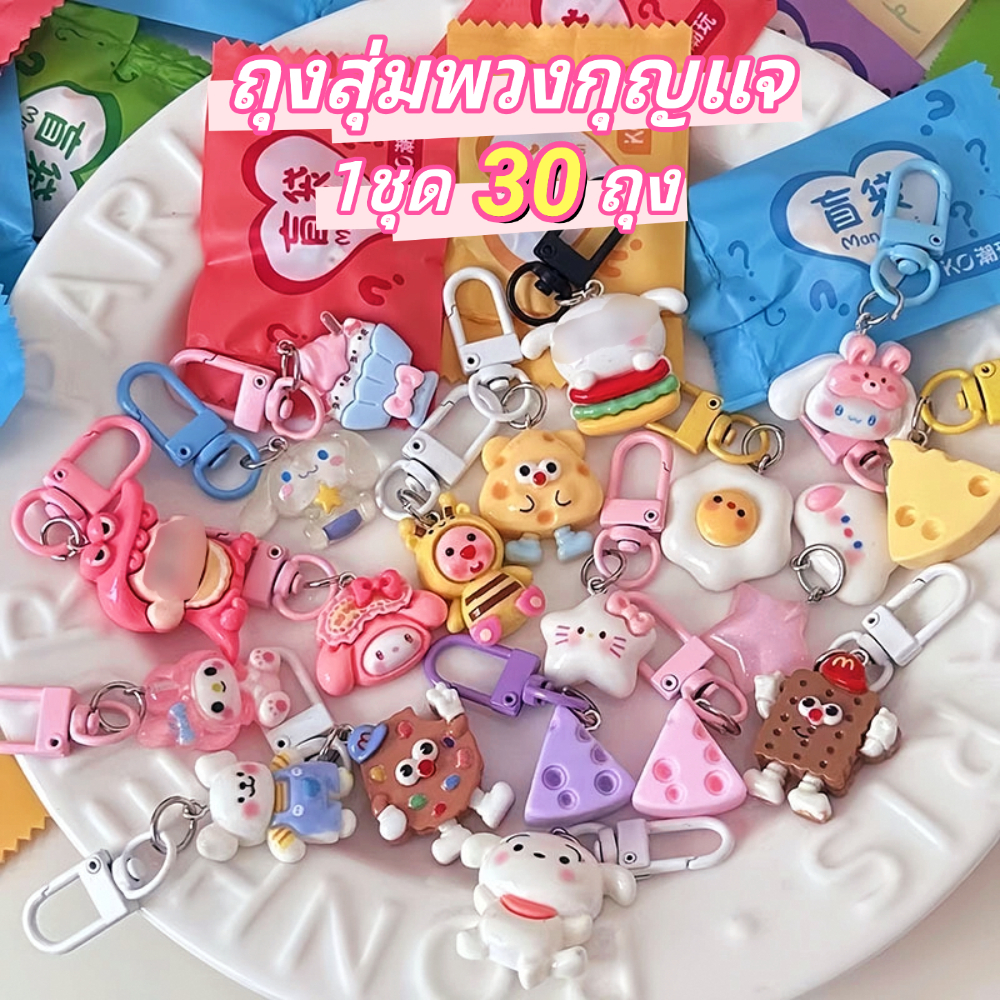 🔥ส่งไว🔥ถุงสุ่มพวงกุญแจ (1 ชุด 30 ถุง) คละลายน่ารักจากไทย Capybara พวงกุญแจ น่ารัก พวงกุญแจน่ารัก