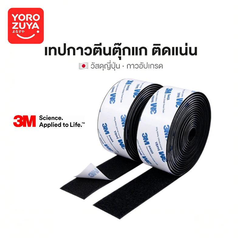 Yorozuya ตีนตุ๊กแก ตีนตุ๊กแกแบบมีกาว เทปตีนตุ๊กแก3M 1ม./ม้วน Diy ขน+หนาม มีกาวทั้งสองเส้น ติดผนัง ม่านตีนตุ๊กแก กันนํ้า