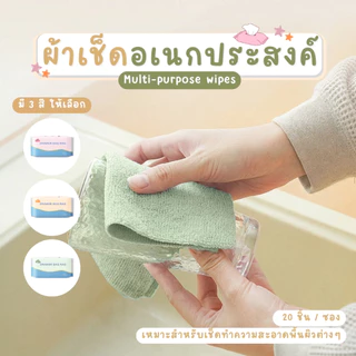ผ้าไมโครไฟเบอร์แบบซอง ผ้าเช็ดอเนกประสงค์ ผ้าเช็ดจาน ผ้าเช็ดรถ ผ้าเช็ดมือ พกพาสะดวก1ซอง20ผืน 20X20cm.