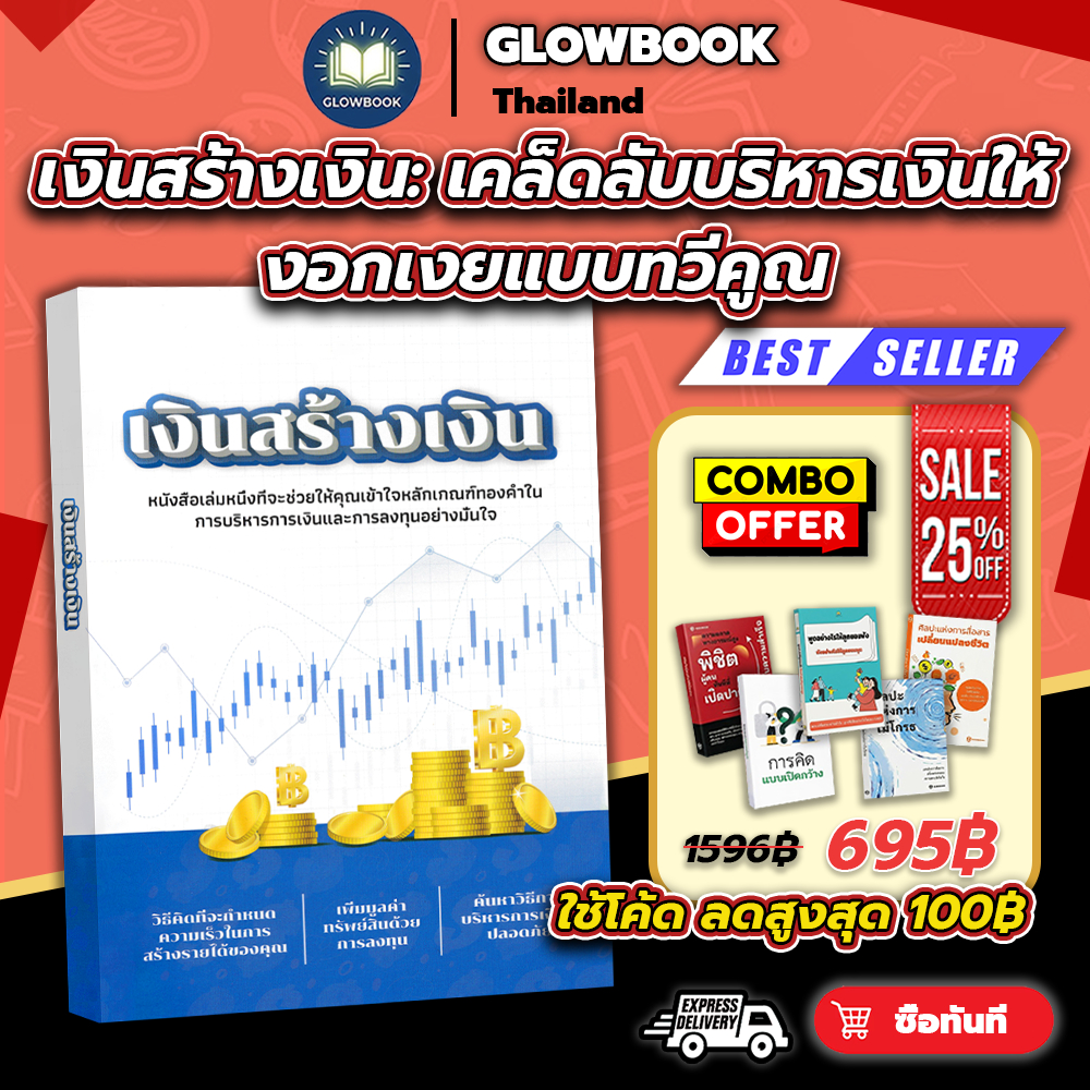 หนังสือ "เงินสร้างเงิน" (ปกใหม่สีขาว) เคล็ดลับบริหารเงินให้งอกเงยแบบทวีคูณ | พร้อมส่งจาก GLOWBOOK