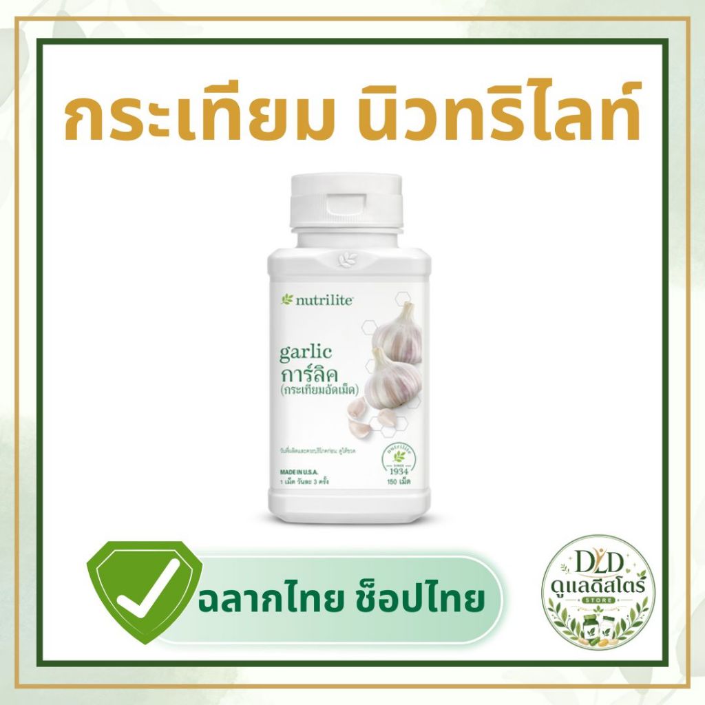 กระเทียมนิวทริไลท์ แอมเวย์ การ์ลิค (Amway Nutrilite Garlic)🧄ลดระดับคอเลสเตอรอลในเลือด ของแท้ ช้อปไทย
