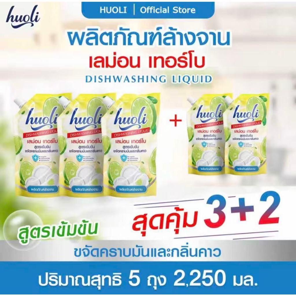 [ซื้อ 3 แถม 2] น้ำยาล้างจาน Huoli ขจัดคราบมันประสิทธิภาพสูง ขนาด 450 มล. X 5ะ ขจัดคราบได้อย่างรวดเร็ว ไม่ทิงสารตกค้าง ใช