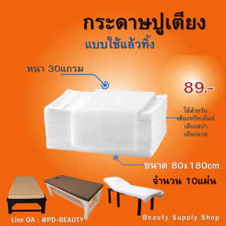 🌿กระดาษปูเตียง กระดาษรองกันเปื้อน (10แผ่น) เตียงคลินิก เตียงแวกซ์ขน เตียงสปา (ใช้แล้วทิ้ง)