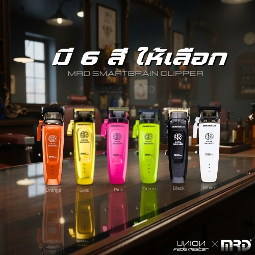 ปัตตาเลี่ยน MRD SMARTBRAIN CLIPPER-ปัตตาเลี่ยน ไร้สาย มี 6 สี ให้เลือก