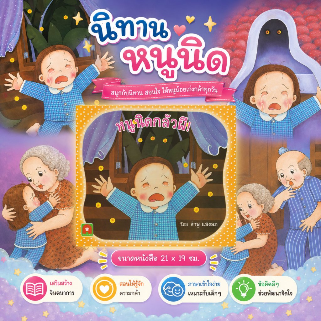 Aksara for kids หนังสือ นิทาน หนูนิด กลัวผี (คัดสรรหนังสือดี Book Start 2553) กระดาษปอนด์