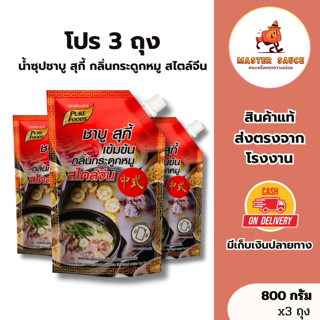 โปร 3 ถุง น้ำซุปชาบู สุกี้ เข้มข้น กลิ่นกระดูกหมู สไตล์จีน ขนาด 800กรัม ซุปสำเร็จรูป (20-476-003)