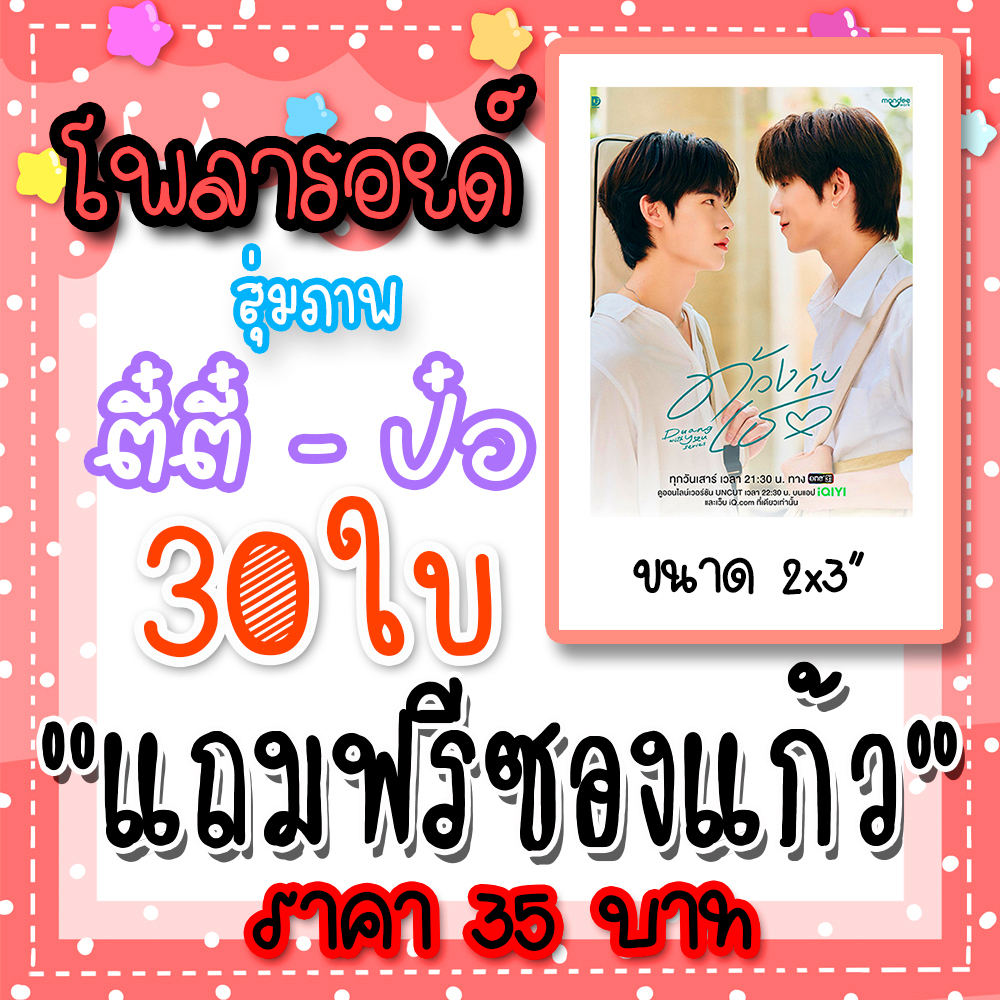 ตี๋ตี๋ป๋อ รูปโพลารอยด์ 30 ใบ 35 บาท #ด้วงกับเธอ #Duangwithyou  #teeteepor #ตี๋ตี๋ป๋อ #ด้วงฉิน