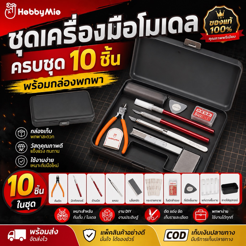 Hobby Mio Portable Tool Kit 10 ชิ้น ชุดเครื่องมือโมเดลระดับมืออาชีพ พร้อมกล่องเก็บ