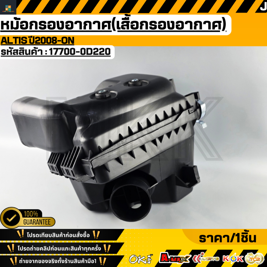 หม้อกรองอากาศ(เสื้อกรองอากาศ) ALTIS ปี2008-ON #17700-0D220