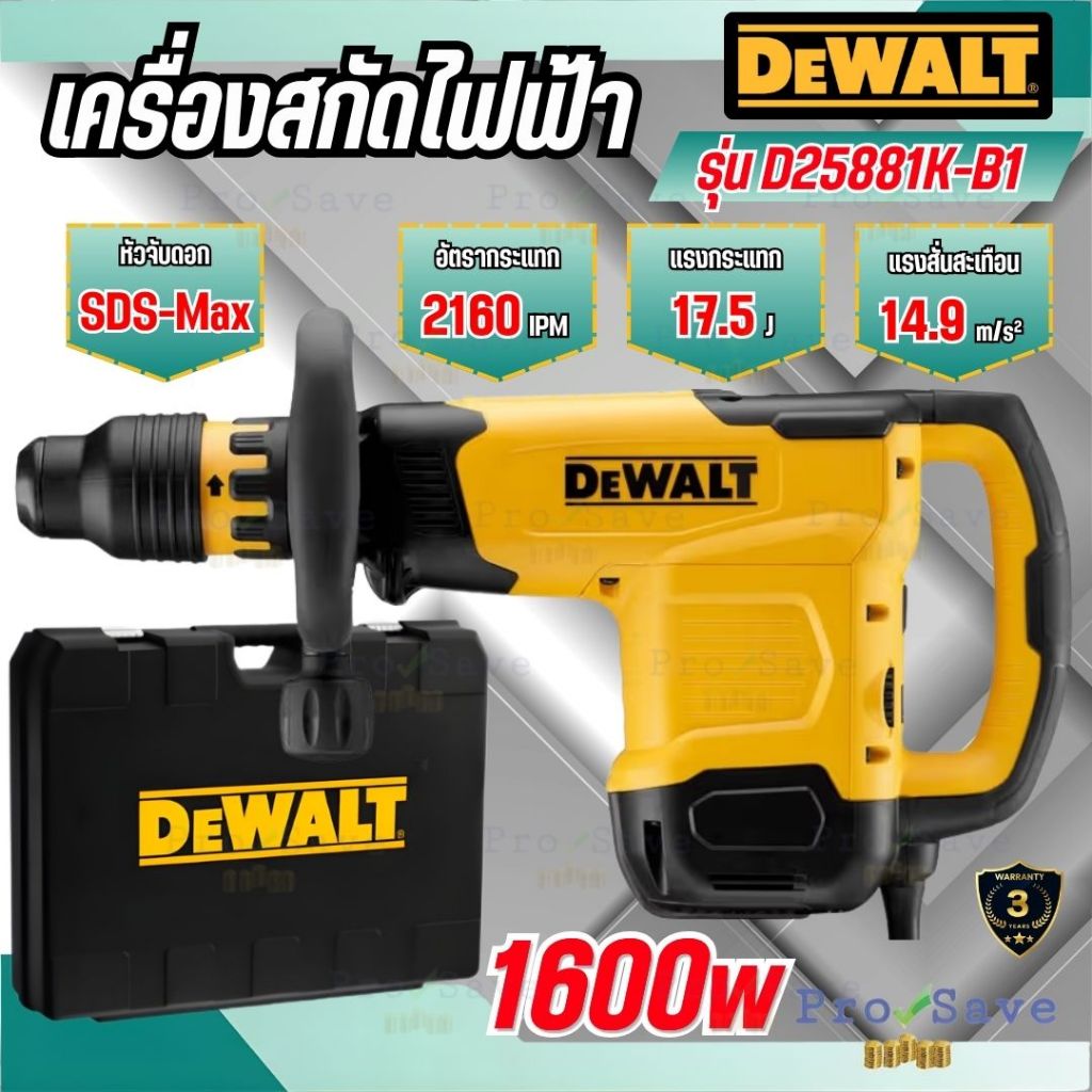 🔥ถูกสุด🔥 DEWALT รุ่น D25881K-B1 เครื่องสกัดไฟฟ้า 10 กก. 1600 วัตต์