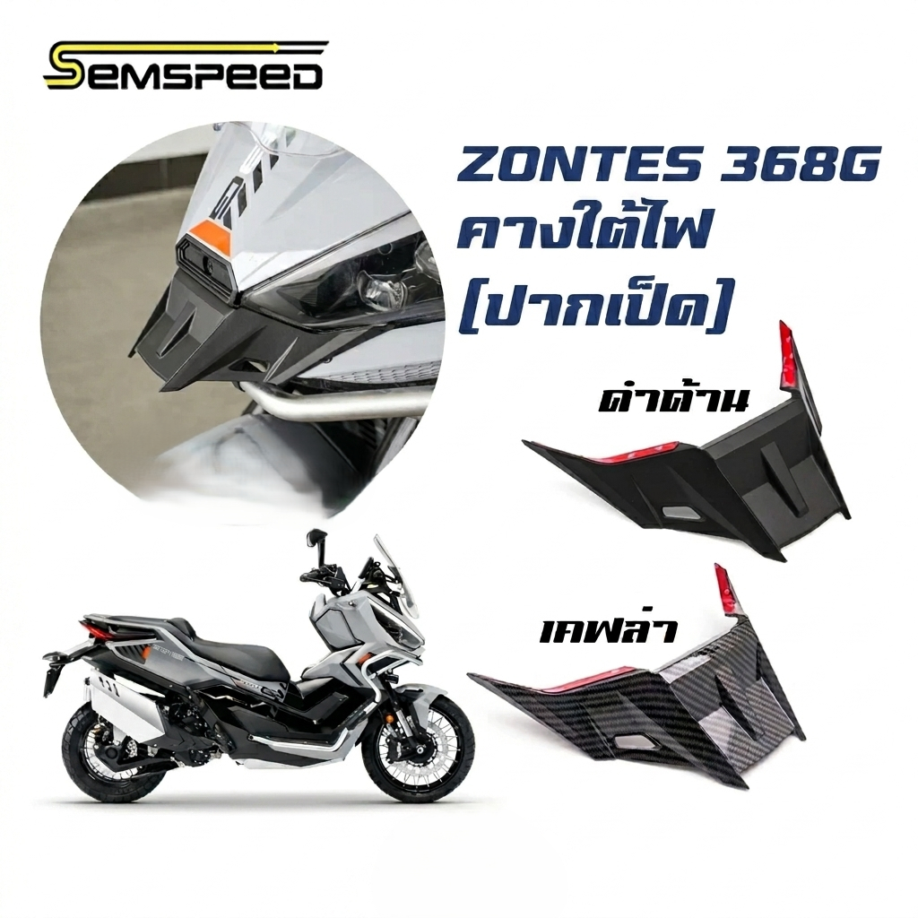 คางใต้ไฟ Zontes 368G Semspeed ปากเป็ด Zontes368G