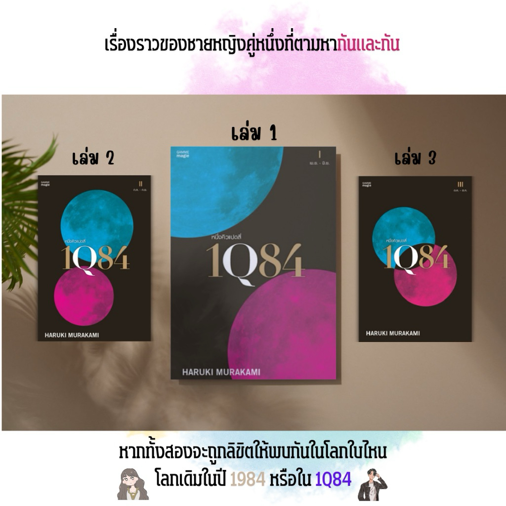 (ภาษาไทย) 1Q84 เล่ม 1-3 จบ *ไม่มีกล่อง* : Haruki Murakami ฮารูกิ มูราคามิ