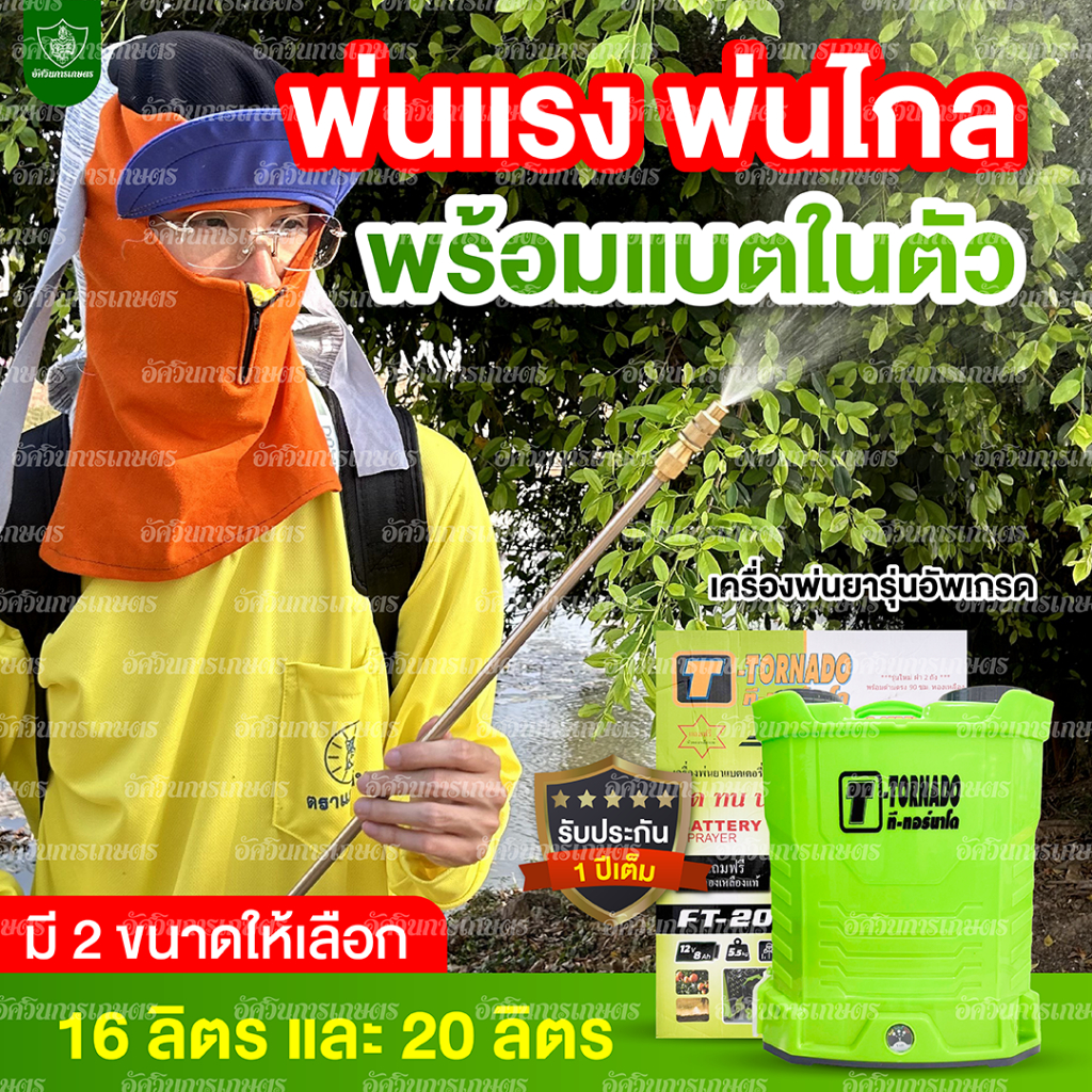 [แถมเสื้อ] อัศวินการเกษตร ตะกร้ารวมโปร ทอร์นาโดเครื่องพ่นยา เครื่องพ่นยาแบตเตอร์รี่ รับประกัน ของแท้