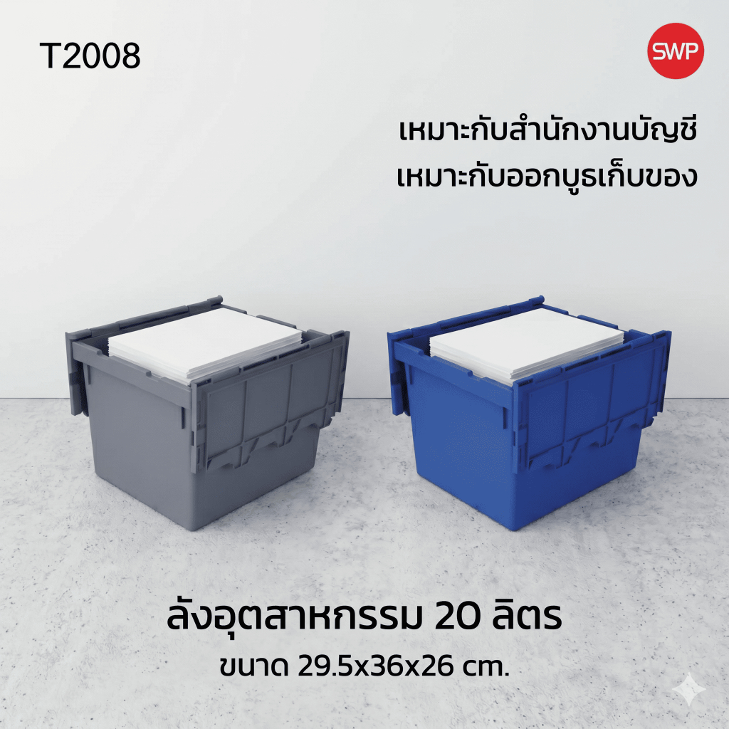 [1ชิ้น] PZ ลังซ้อน ลังพลาสติกทึบ รับน้ำหนักได้ 20 kg สำหรับใส่วัตถุดิบต่างๆ พลาสติกแข็งแรง ทนทาน รุ่น T2008