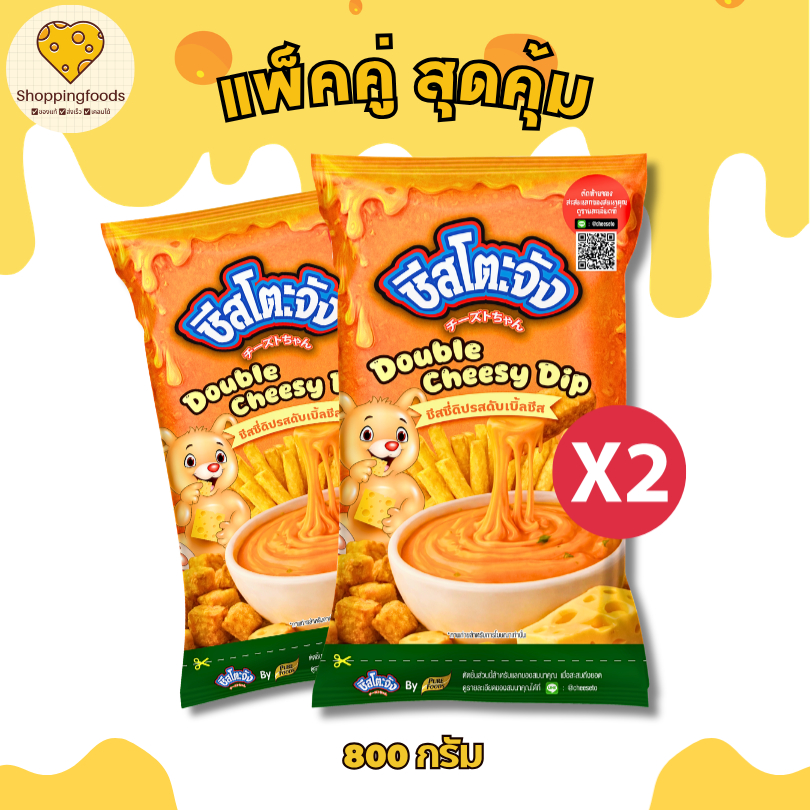 แพ็คคู่ 2 ถุง ชีสโตะจัง รสดับเบิ้ลชีส ขนาด 800g ชีสดิปเข้มข้น ซอสชีสจิ้มเฟรนฟราย ซอสชีสสำเร็จรูป