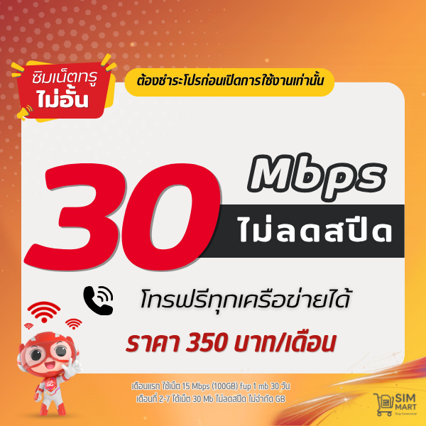 ชำระโปรก่อนใช้งาน ซิมเทพทรู 30 Mbps ไม่อั้น เน็ตไม่ลดสปีด โทรฟรีทุกค่าย  (โปรแท้/จำกัด 1 ซิม) | 350บ