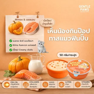 Gentle Paws ครีมมี่ป๊อบบูสเตอร์ เสริมภูมิ สุขภาพแมว ขนมแมว ซุปแมว Soup Pop