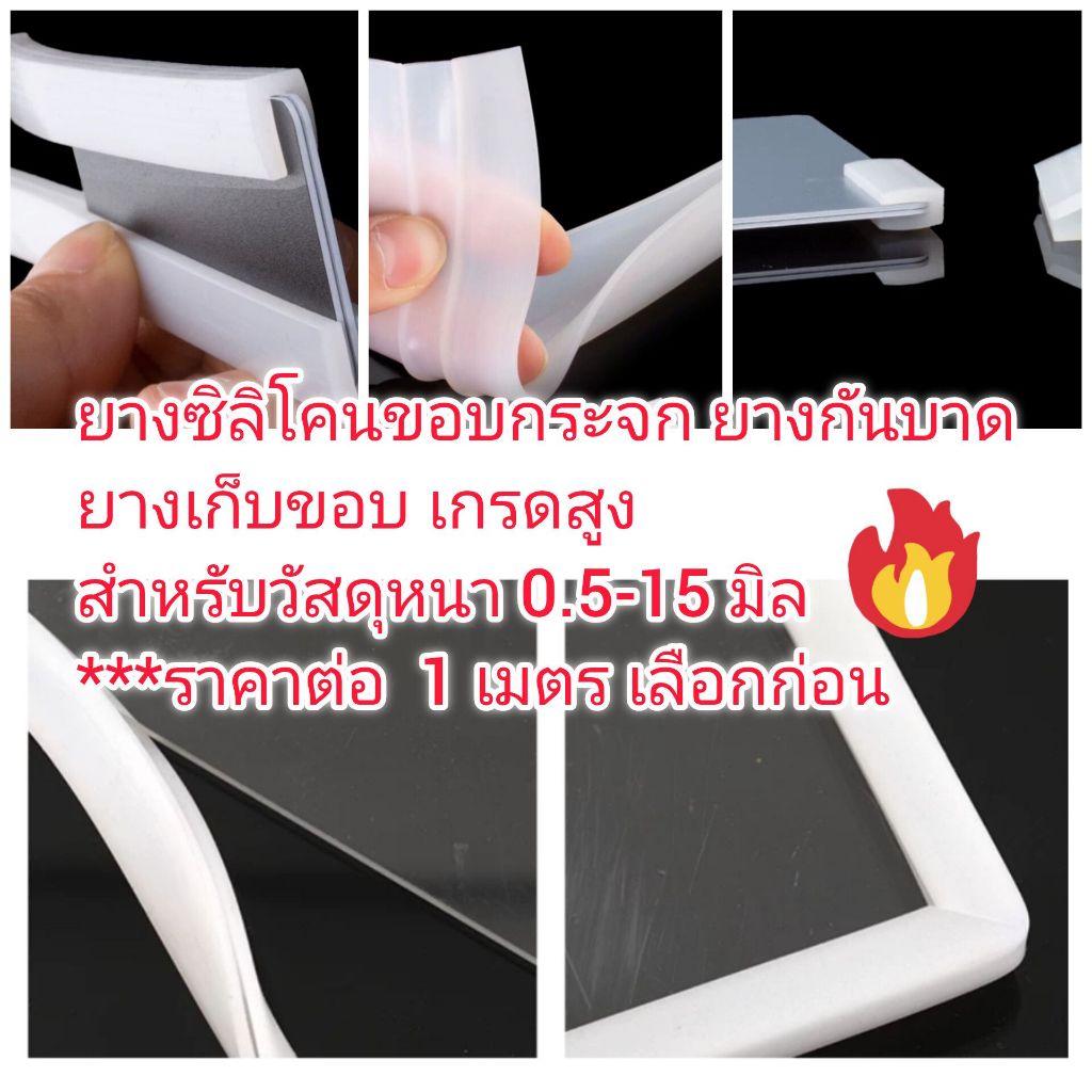 OT349 ยางรูปตัว U ยางขอบกระจก ยางกันบาด ยางหุ้มขอบ ขนาดร่อง 0.5-15 มิล ซิลิโคนเกรดสูง ราคาต่อ 1 เมตร