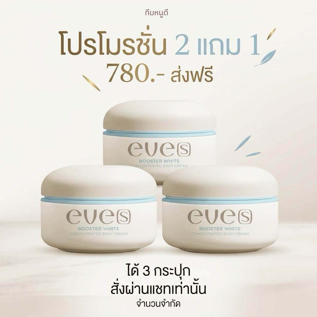 โปรโมชั่น 2 แถม 1 (บูสเตอร์ฟ้า 3 )