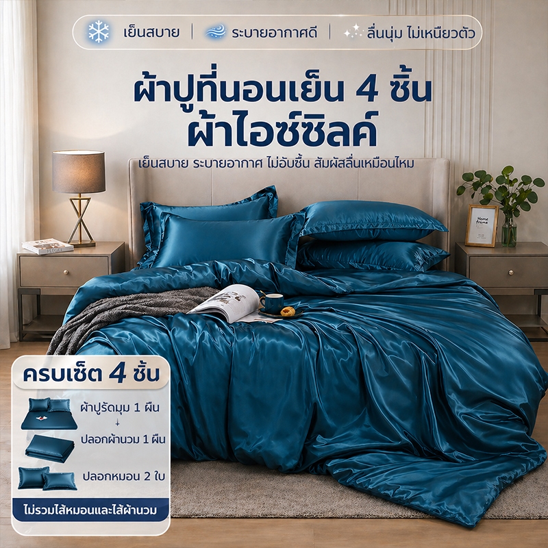 ผ้าปูที่นอนรัดมุม 4 ชิ้น ผ้าไอซ์ซิลค์ เกรดพรีเมียม ลื่นนุ่ม เย็นสบาย ไม่เหนียวตัว เหมาะกับห้องแอร์ 3.5/5/6 ฟุต