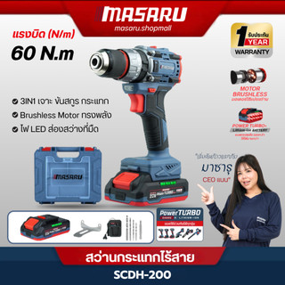 MASARU สว่านไขควง สว่านกระแทก ไร้สาย SCDH-200N เจาะสกรู ขันน็อต 2 ระดับ ไฟส่องสว่าง