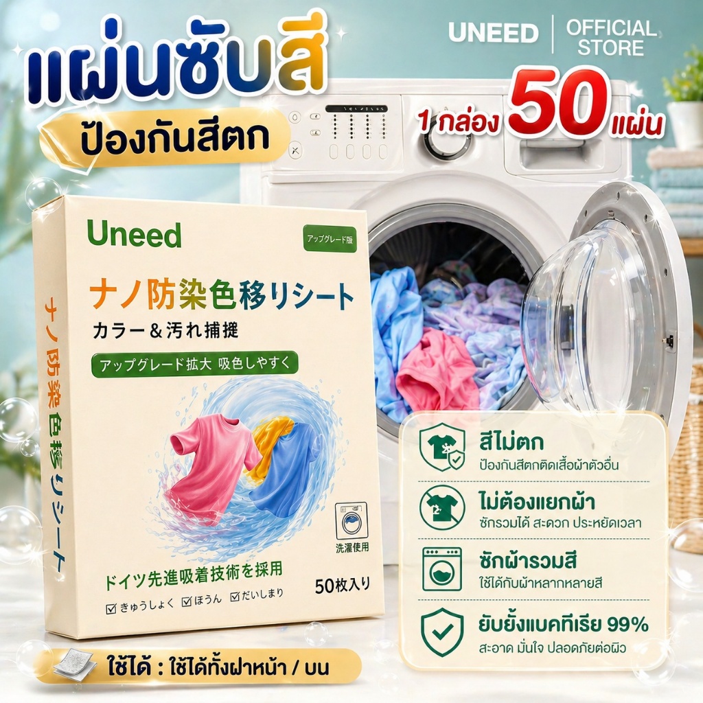 UNEED 【ซื้อ 3 กล่อง คุ้มกว่า 】แผ่นดักจับสี แผ่นซับสี (50 ชิ้น) ป้องกันผ้าสีตก ไม่ต้องแยกผ้า  ช่วยให้ผ้าขาวไม่หมอง