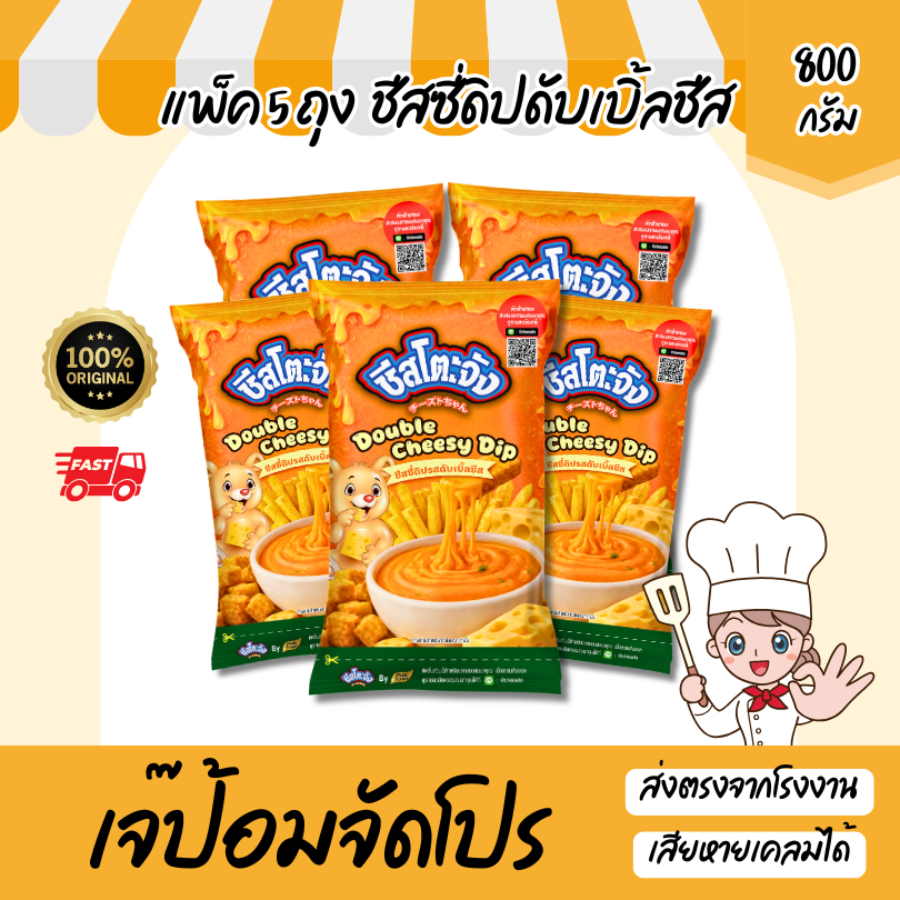 แพ็ค 5 ถุง ชีสโตะจัง ชีสซี่ดิป รสดับเบิ้ลชีส ขนาด 800 กรัม ซอสชีส เข้มข้น ชีสดิป