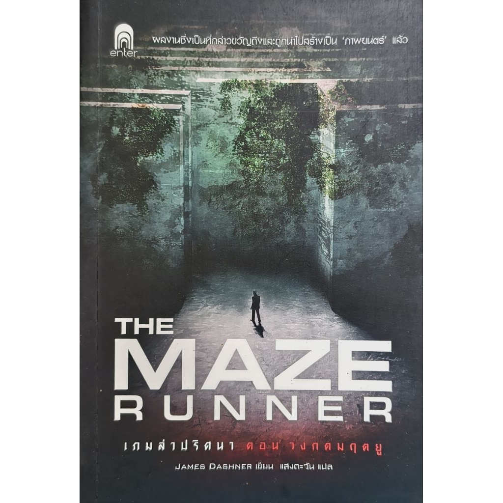 maze runner ภาคแรกที่1