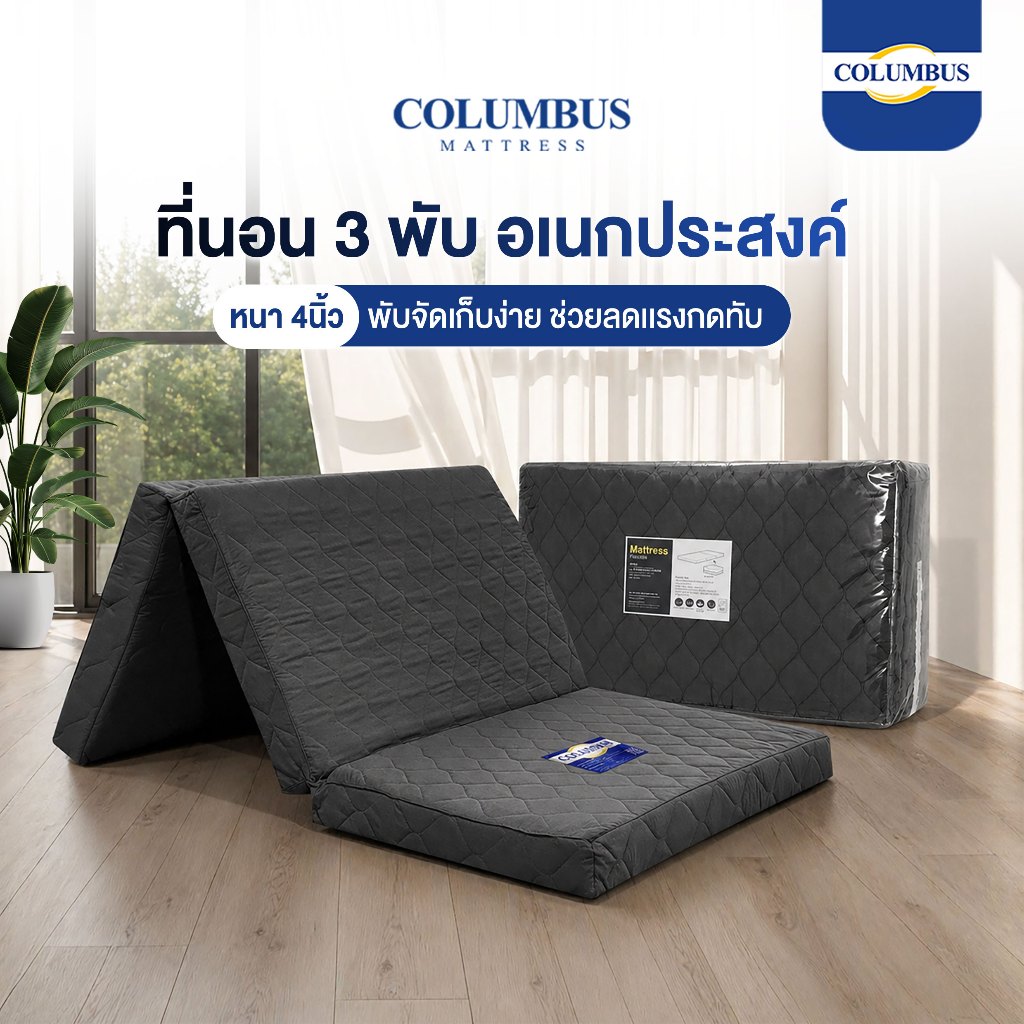 COLUMBUS ที่นอน3พับ รุ่นFlexible ที่นอนอเนกประสงค์ หนา 4 นิ้ว แบบพกพาสะดวก น้ำหนักเบา
