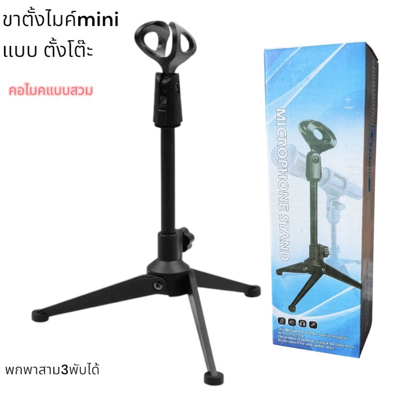 ขาตั้งไมโครโฟน ปรับความสูงได้ ขาตั้งไมโครโฟนสามขาแบบพับได้ MIC แท่นวางบนโต๊ะ