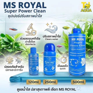 ซุปเปอร์ปรับสภาพน้ำใส MS ROYAL Super Power Clean