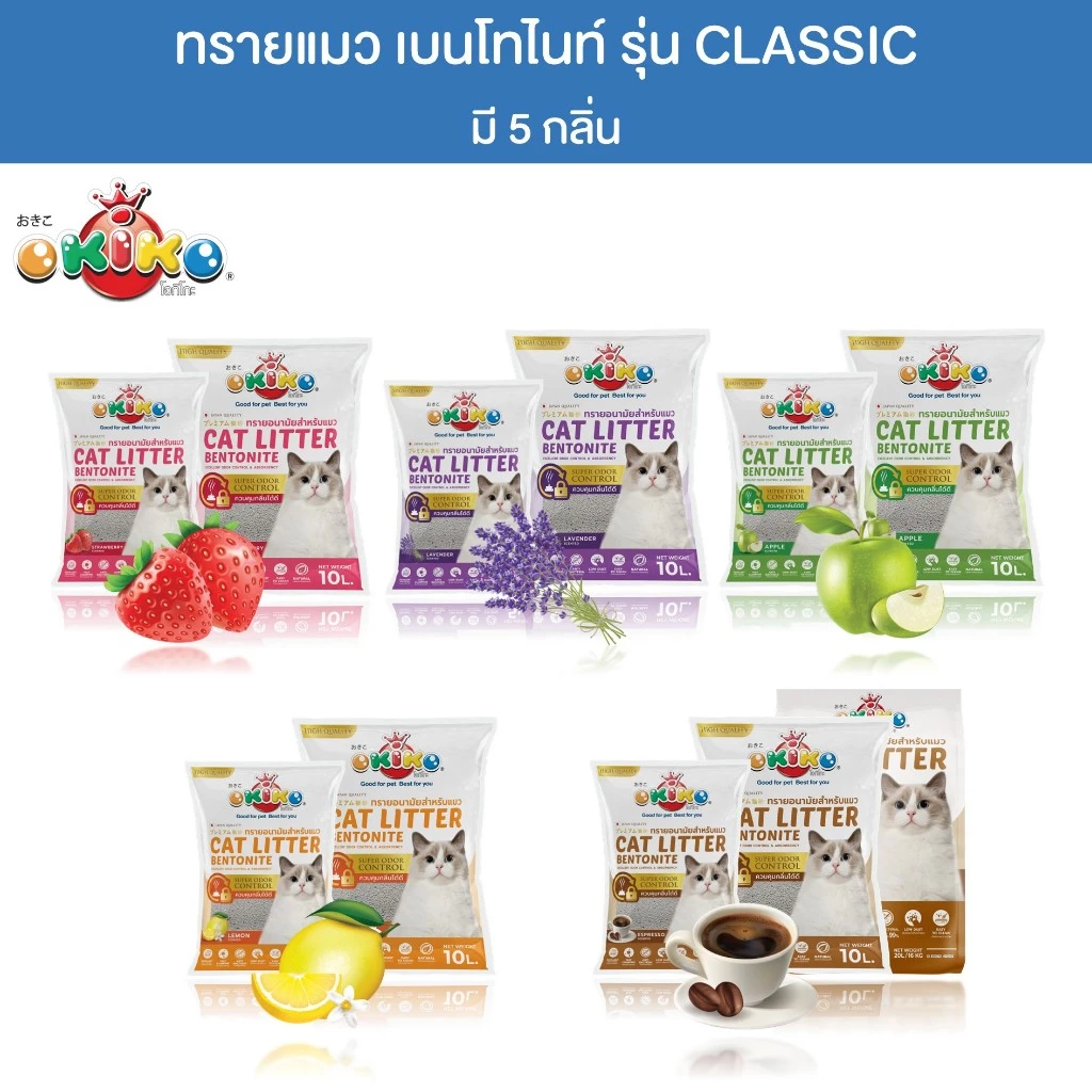 OKIKO โอกิโกะ ทรายแมวเบนโทไนท์ สูตร CLASSIC จับตัวเป็นก้อนเร็ว มี 5 กลิ่น ขนาด 5 L/10 L/ 20L