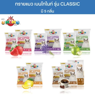 OKIKO โอกิโกะ ทรายแมวเบนโทไนท์ สูตร CLASSIC จับตัวเป็นก้อนเร็ว มี 5 กลิ่น ขนาด 5 L/10 L/ 20L