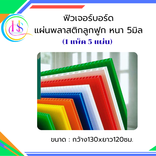 ฟิวเจอร์บอร์ด แผ่นพลาสติกลูกฟูก หนา 5มิล ก130xย120ซม.***แพ็ค5แผ่น**