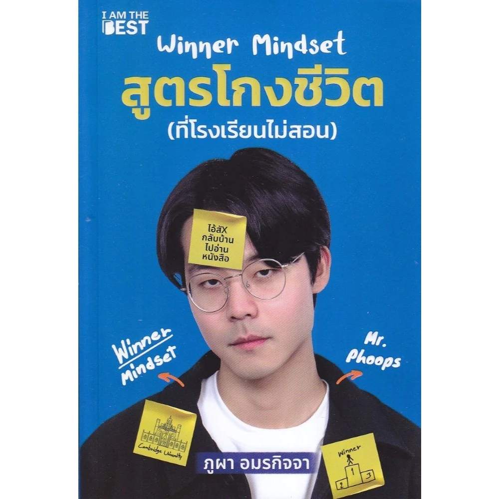 หนังสือ Winner Mindset สูตรโกงชีวิต #I AM THE BEST