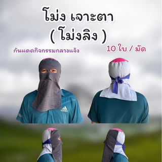 โม่งผ้าคลุมหน้า โม่งผ้ายืด โม่งเจาะตา ลิง โม่งแก๊ป มีสายรัดด้านหลัง ผ้ากันแดด โม่งชาวสวน คละสี ยกมัด 10 ใบ