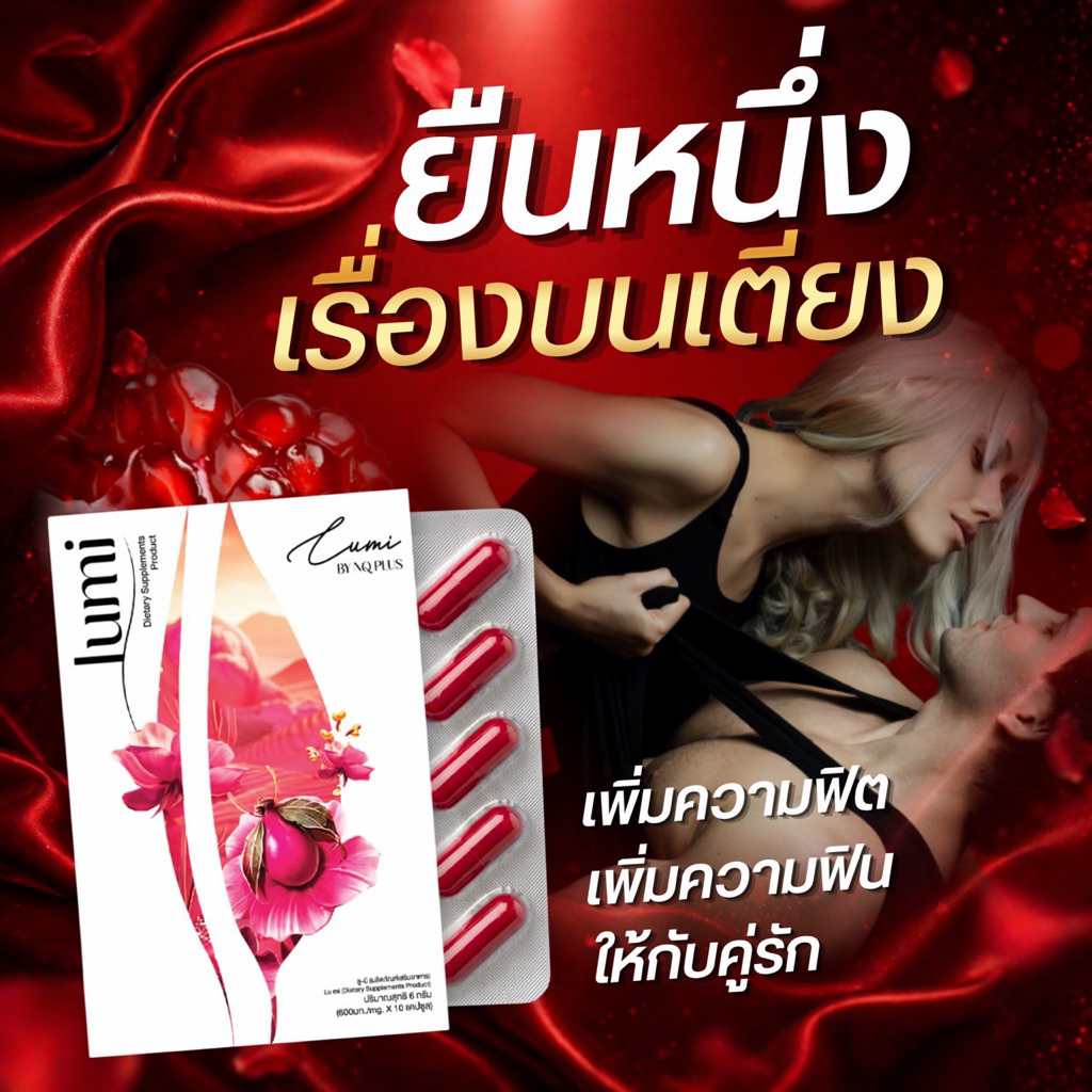 ลูมิ LU MI อาหารเสริมหญิง ของแท้ถูกที่สุด ฮอร์โมน อารมณ์ เสริมสเน่ห์ ปรับสมดุล 10 แคปซูล
