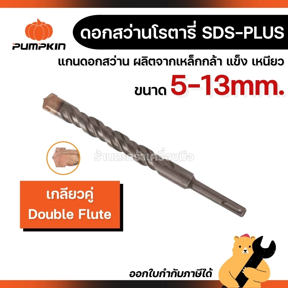 PUMPKIN ดอกโรตารี่ ดอกสว่าน ขนาด 5-13mm สำหรับเจาะคอนกรีต ปูน เกลียวคู่ช่วยรีดผงปูนดีกว่าเกลียวชนิดเก่า (1 ดอก)