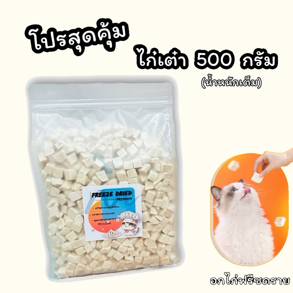 ไก่ฟรีซดราย ไก่เต๋า ขนาด 500 กรัม [น้ำหนักเต็ม]