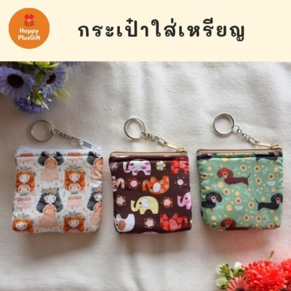 กระเป๋าใส่เหรียญ ผ้าคอตตอน 100%