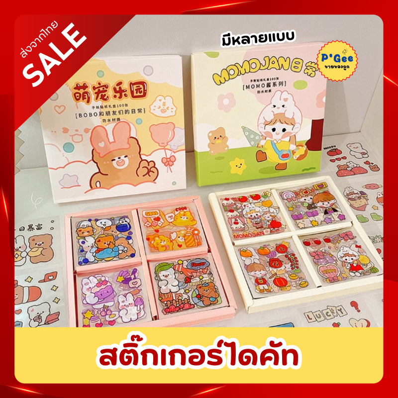 [พร้อมส่ง]สติ๊กเกอร์ไดคัท สติ๊กเกอร์กันน้ำ สติ๊กเกอร์ลายการ์ตูน มี 100 แผ่น/กล่อง