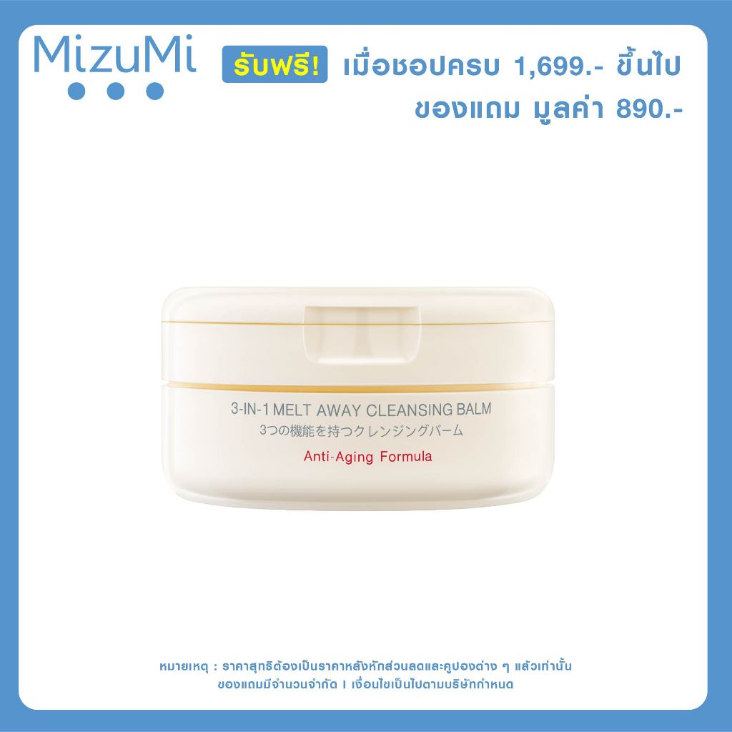 [Not for sale] MizuMi 3-In-1 Melt Away Cleansing Balm 60 ml 1 ชิ้น มูลค่า 890.-