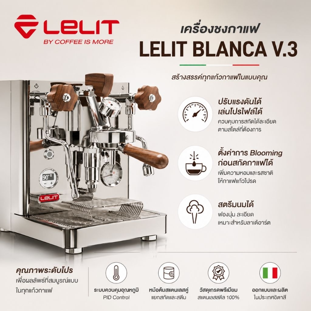 เครื่องสกัดกาแฟ1หัว Lelit Bianca V3