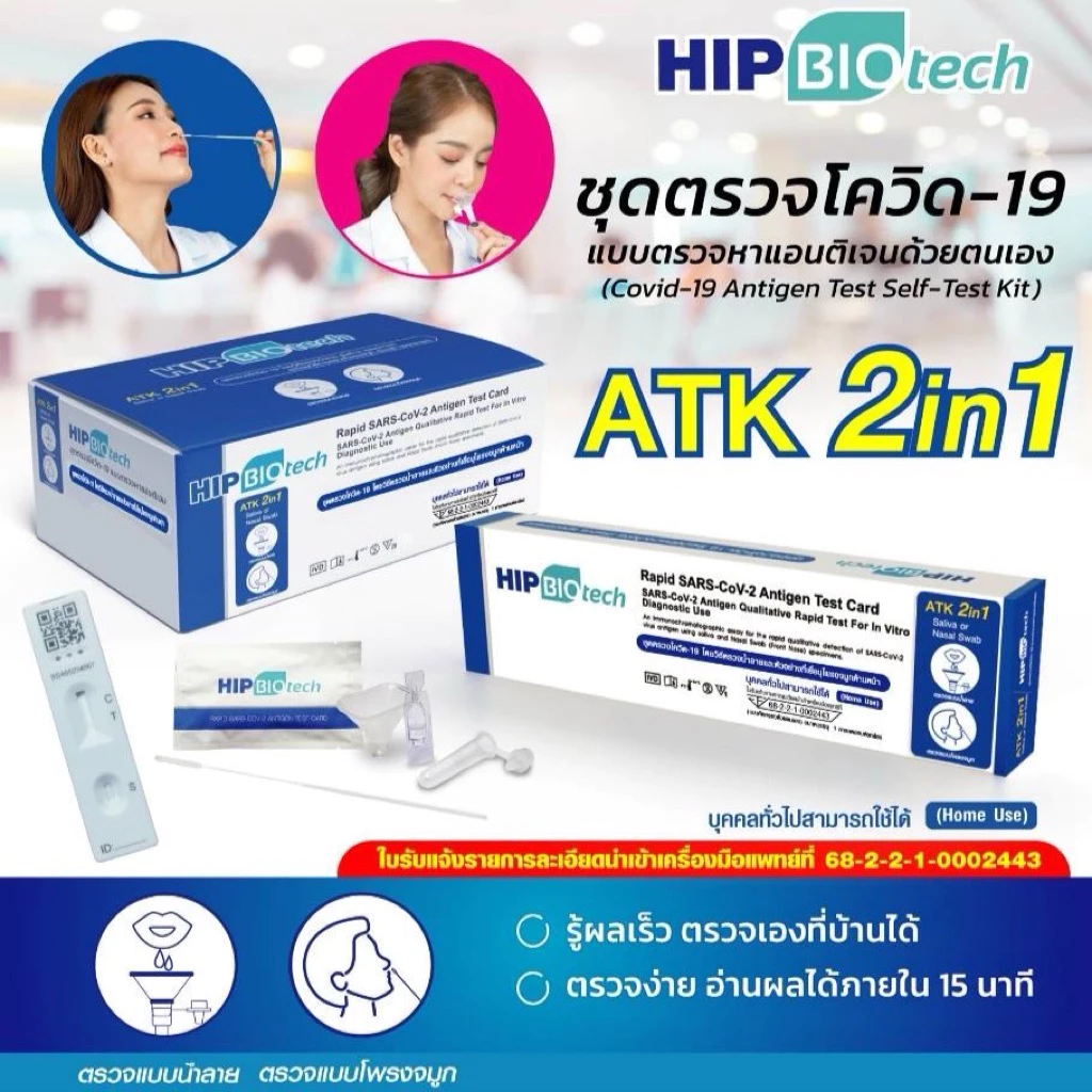 HIP ชุดตรวจโควิด จมูก/น้ำลาย [ยกล่อง 10 เทส] AtkCovid Saliva หวัดใหญ่ flu อะดีโน Adeno RSV hMPV ชุดตรวจโควิดเอชไอพี ฮิป